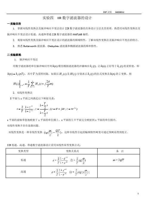 实验四__IIR数字滤波器的设计1