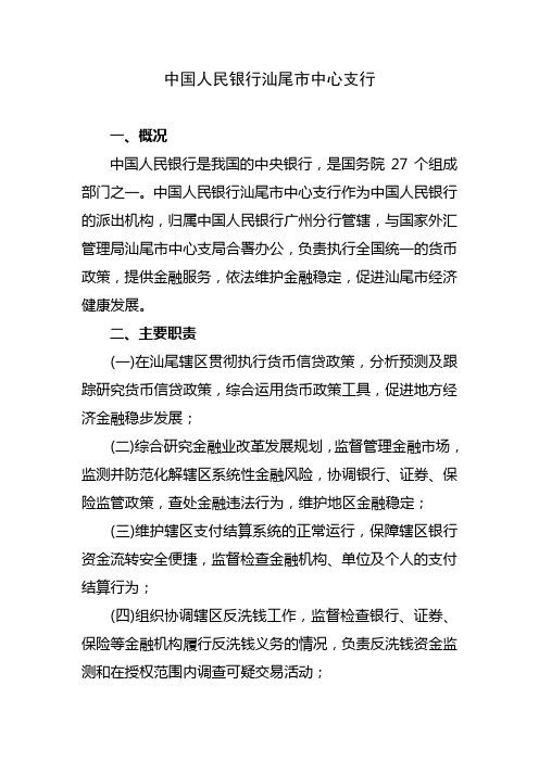 中国人民银行汕尾市中心支行