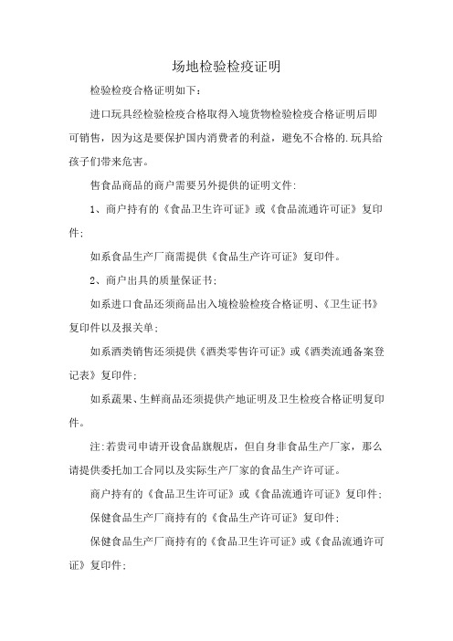 场地检验检疫证明