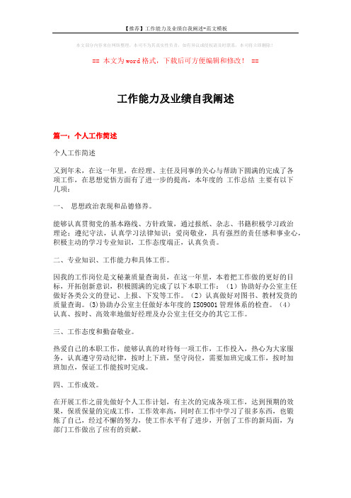 【推荐】工作能力及业绩自我阐述-范文模板 (14页)