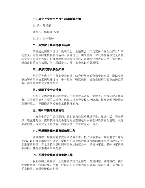 2014小学安全生产月活动总结