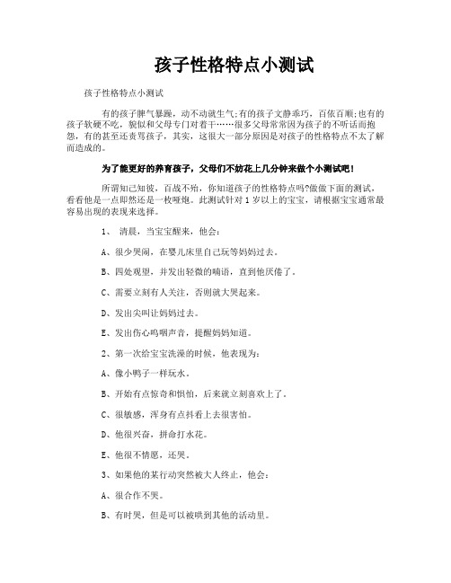 孩子性格特点小测试