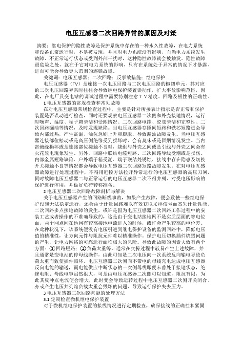 电压互感器二次回路异常的原因及对策