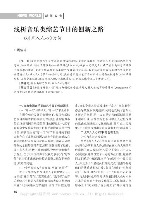 浅析音乐类综艺节目的创新之路——以《声入人心》为例