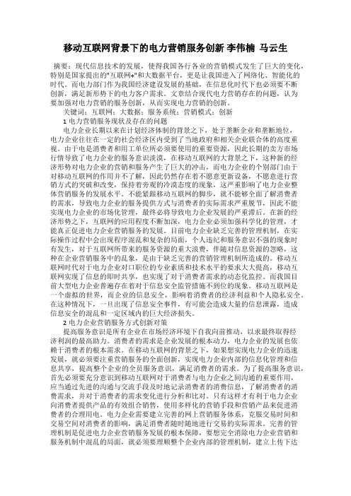 移动互联网背景下的电力营销服务创新 李伟楠  马云生