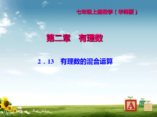 华东师大版七年级数学上册习题课件：2.13 有理数的混合运算 (共26张PPT)精品