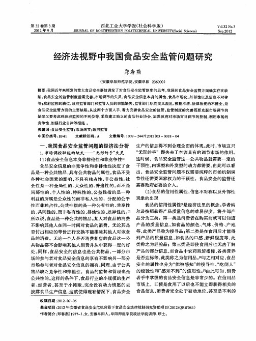 经济法视野中我国食品安全监管问题研究
