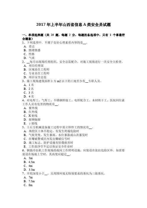 2017年上半年山西省信息A类安全员试题