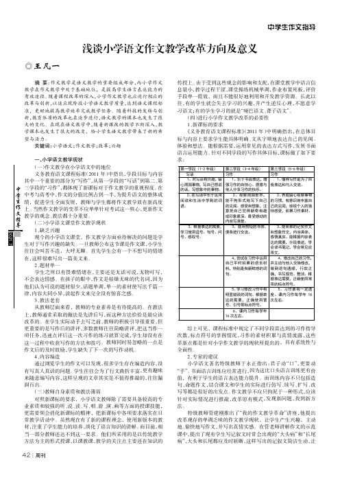 浅谈小学语文作文教学改革方向及意义