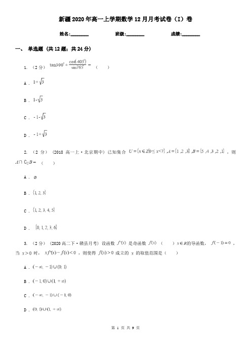 新疆2020年高一上学期数学12月月考试卷(I)卷