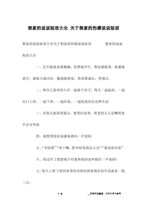 想家的说说短语大全 关于想家的伤感说说短语