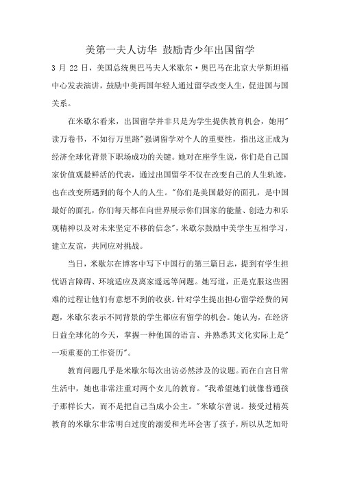 美第一夫人访华 鼓励青少年出国留学