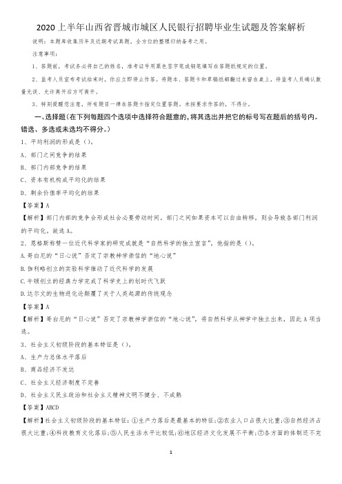 2020上半年山西省晋城市城区人民银行招聘毕业生试题及答案解析