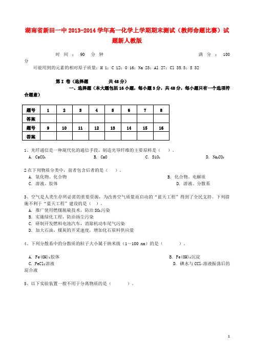湖南省新田一中高一化学上学期期末测试(教师命题比赛)