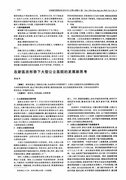 在新医改形势下大型公立医院的发展新思考