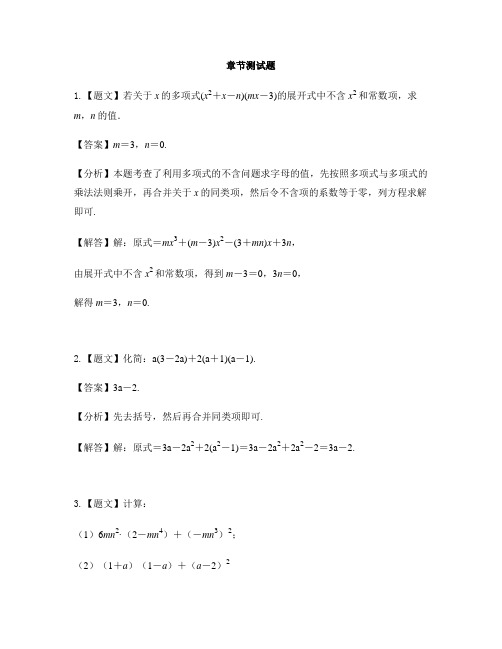 初中数学浙教版七年级下册第3章 整式的乘除3.3 多项式的乘法-章节测试习题(4)