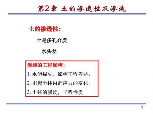 第2章土的渗透性与渗流
