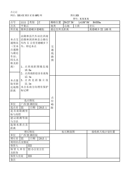 测量点之记