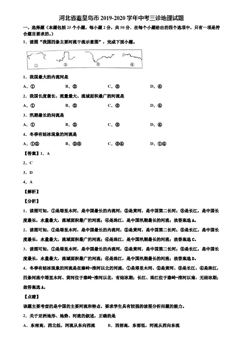 河北省秦皇岛市2019-2020学年中考三诊地理试题含解析