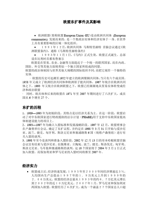 欧盟东扩及其影响