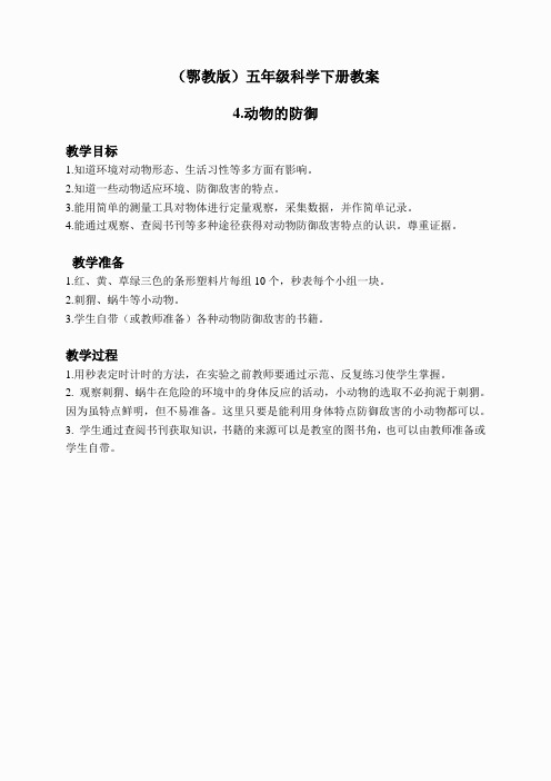 鄂教版小学科学五下《4.动物的防御》word教案(6)