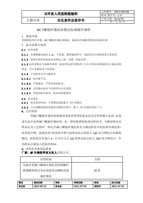 胃幽门螺旋杆菌抗体测定标准操作规程