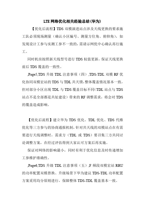 LTE网络优化相关经验总结(华为).doc