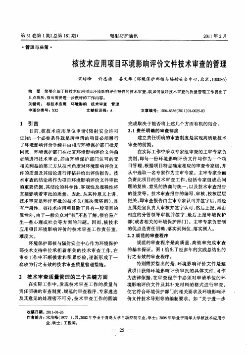核技术应用项目环境影响评价文件技术审查的管理
