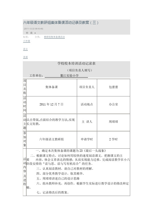 六年级语文教研组集体备课活动记录及教案(三)
