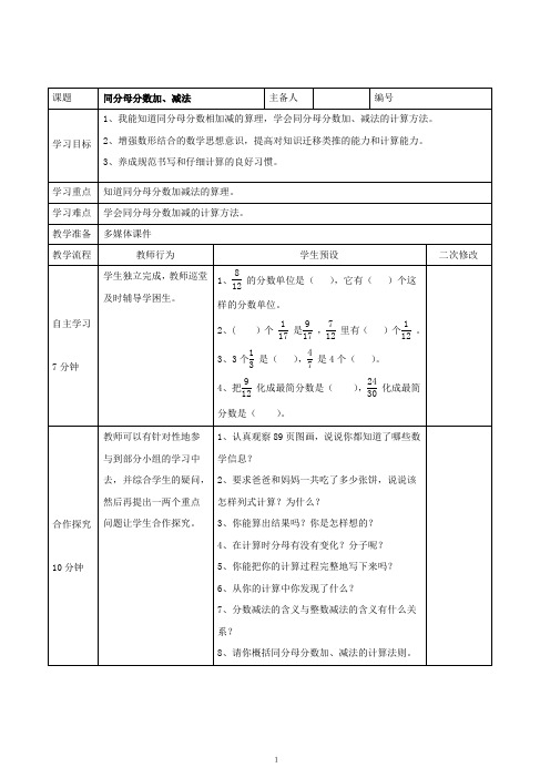 2015年新人教版五年级数学下册第六单元分数加分和减法 教学设计