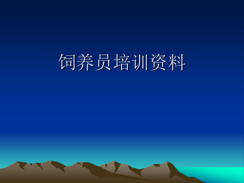 饲养员培训资料
