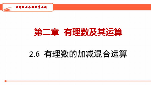 北师大版七年级数学上册2.6有理数的加减混合运算教学课件(26张PPT)