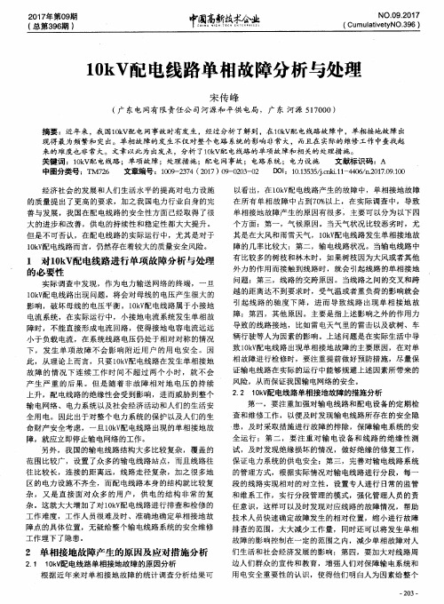 10kV配电线路单相故障分析与处理