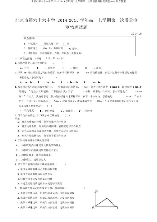 北京市第六十六中学2014-2015学年高一上学期第一次质量检测物理试题word版含答案