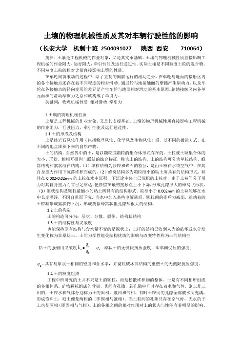 土壤的物理机械性质及其对车辆行驶性能的影响