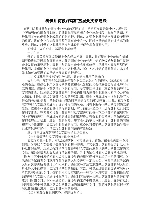 浅谈如何做好煤矿基层党支部建设