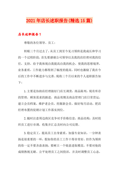2021年店长述职报告(精选15篇)