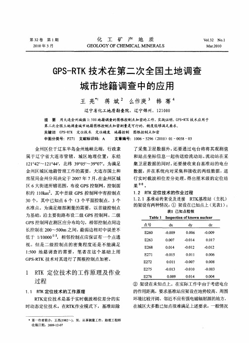 GPS-RTK技术在第二次全国土地调查城市地籍调查中的应用
