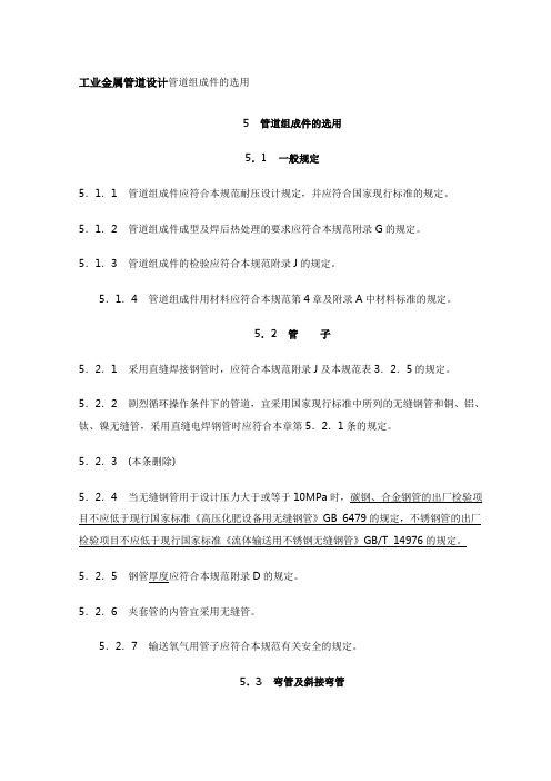 工业金属管道设计管道组成件的选用