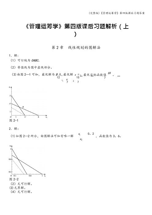 (完整版)《管理运筹学》第四版课后习题答案