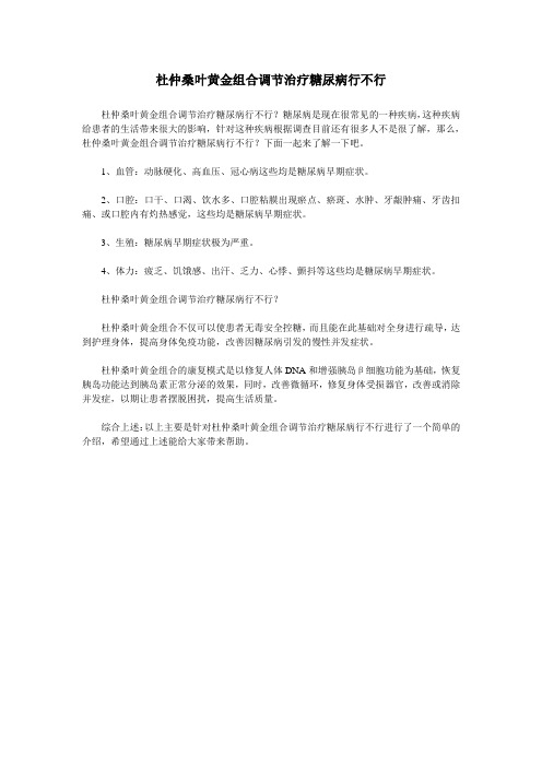 杜仲桑叶黄金组合调节治疗糖尿病行不行