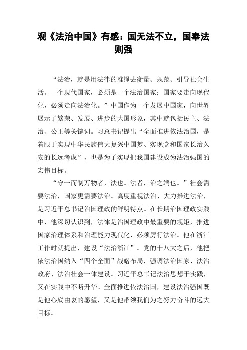 观《法治中国》有感：国无法不立,国奉法则强