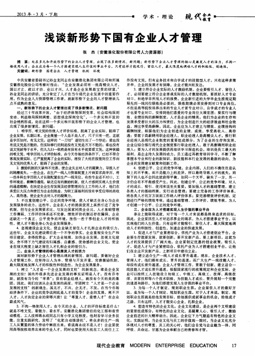 浅谈新形势下国有企业人才管理