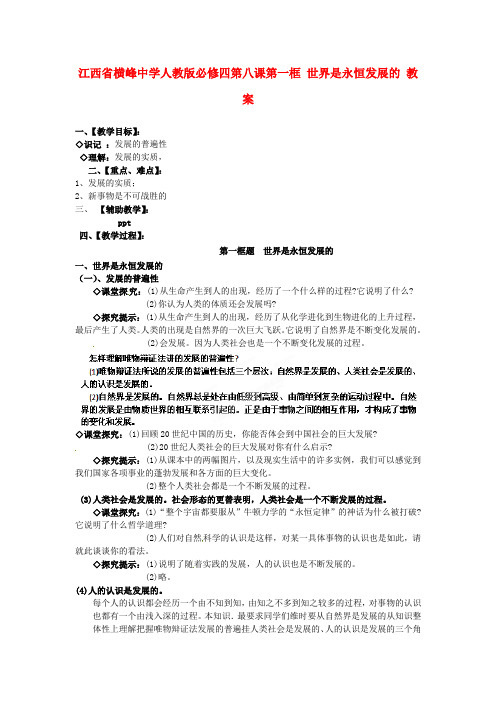 【高中政治】高中政治 第八课第一框 世界是永恒发展的教案 新人教版必修4