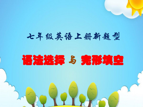 七年级英语上册新题型--语法选择与完形填空