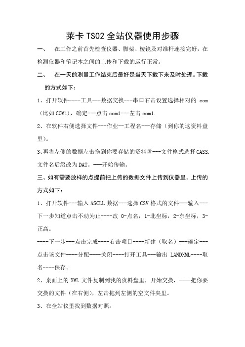莱卡TS02全站仪器使用步骤