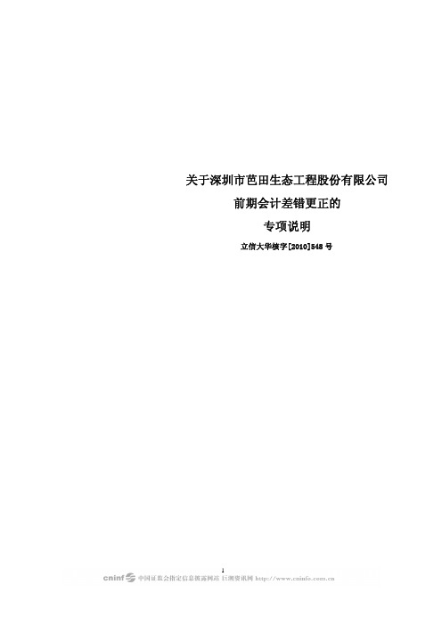 芭田股份：关于公司前期会计差错更正的专项说明 2010-03-18