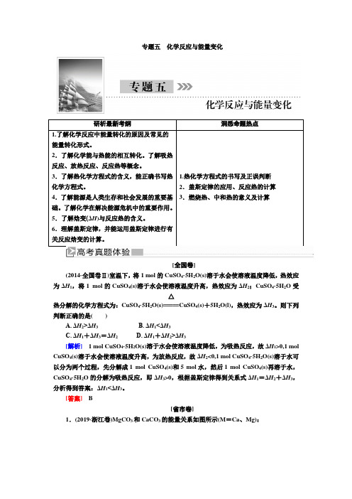2020版高考化学新课标大二轮讲义：1-5专题五 化学反应与能量变化