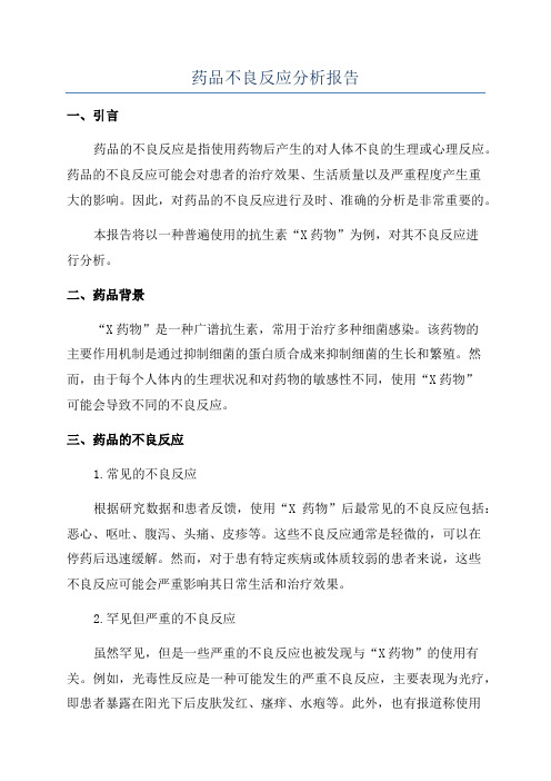 药品不良反应分析报告