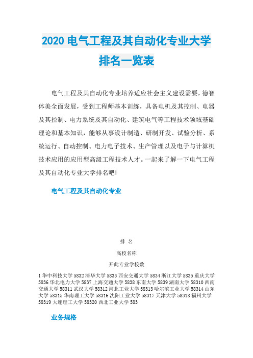 2020电气工程及其自动化专业大学排名一览表